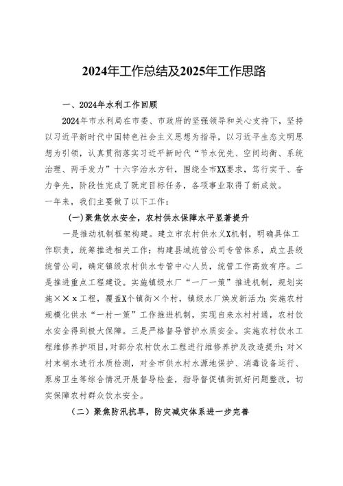 县水利局2024年工作总结及2025年工作思路.docx