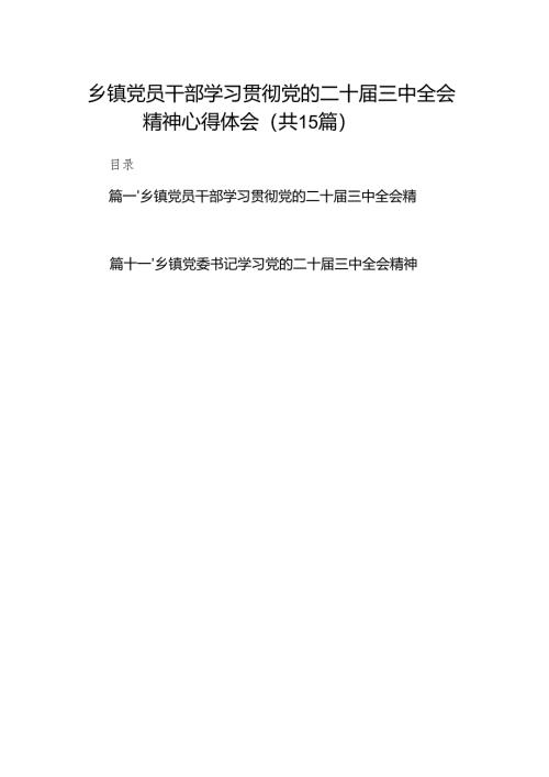 （15篇）乡镇党员干部学习贯彻党的二十届三中全会精神心得体会（精编版）.docx
