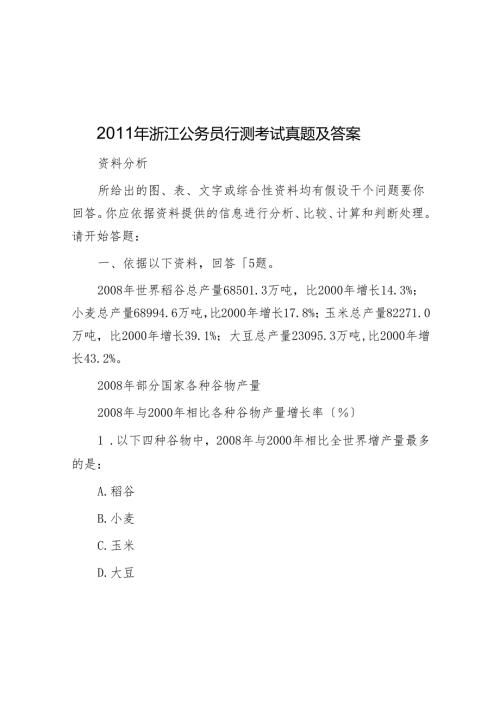 2011年浙江公务员行测考试真题及答案.docx