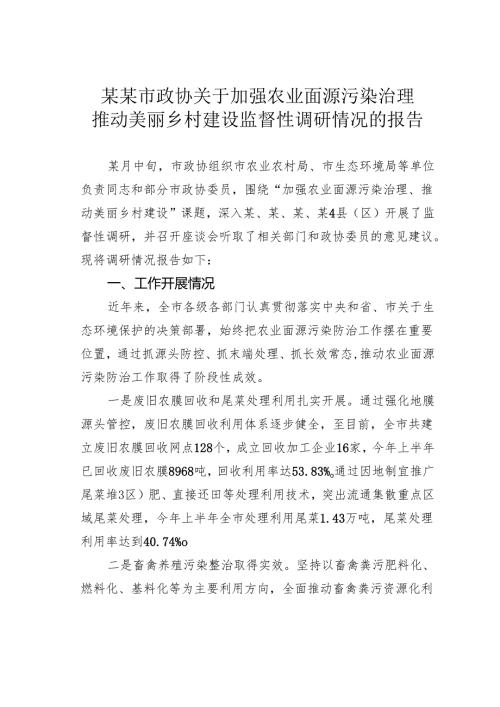 某某市政协关于加强农业面源污染治理推动美丽乡村建设监督性调研情况的报告.docx