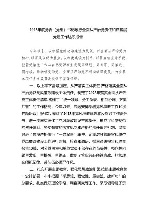 2023年度党委（党组）书记履行全面从严治党责任和抓基层党建工作述职报告（共9篇）.docx
