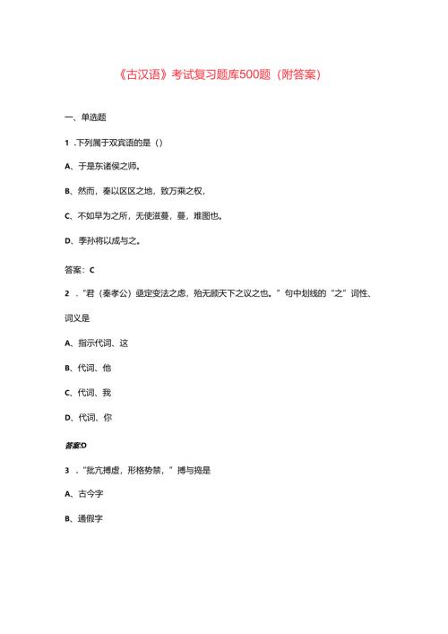 《古汉语》考试复习题库500题（附答案）.docx