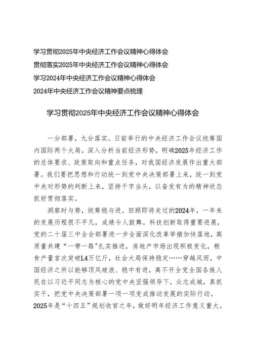4篇 2024年学习贯彻 中央经济工作会议精神心得体会（附2024年中央经济工作会议精神要点梳理）.docx