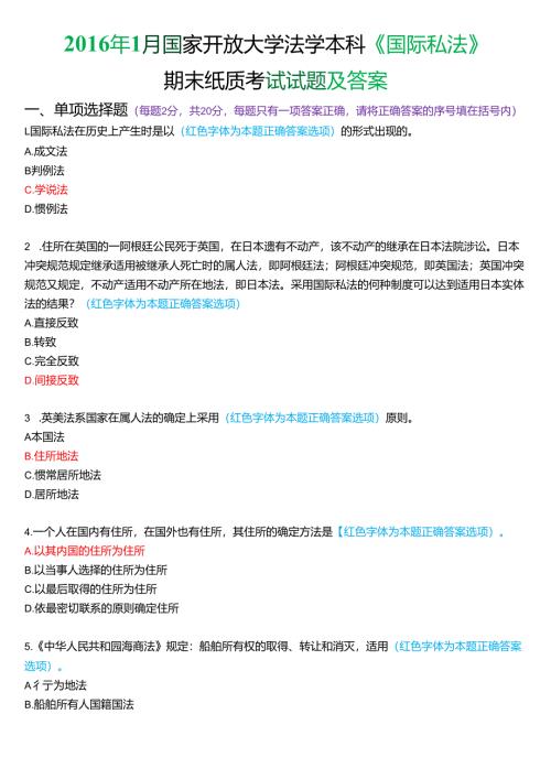 2016年1月国家开放大学法学本科《国际私法》期末考试试题及答案.docx