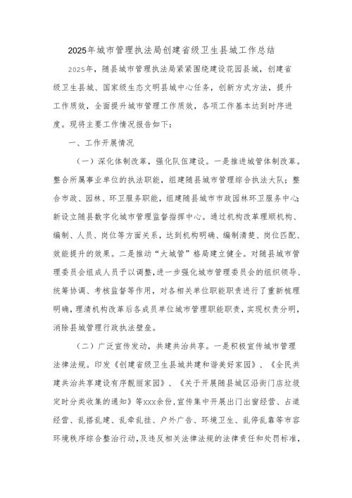 2025年城市管理执法局创建省级卫生县城工作总结.docx