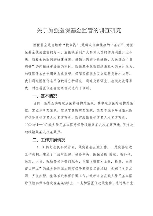 关于加强医保基金监管的调查研究.docx