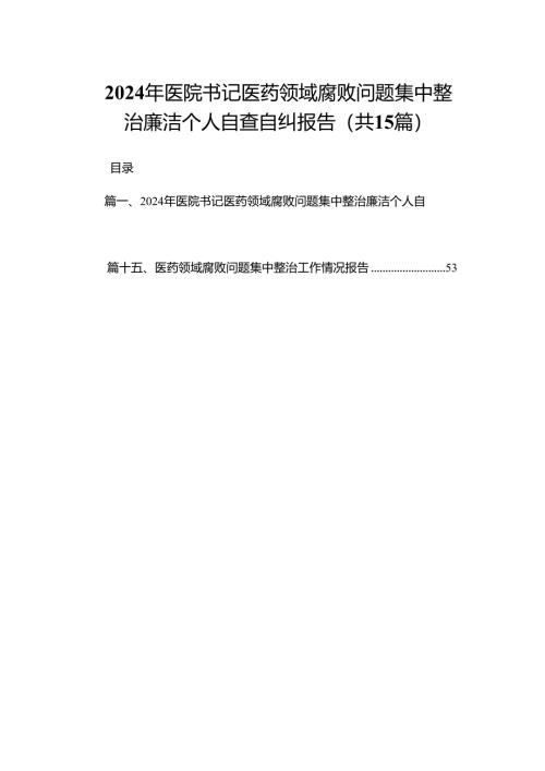 2024年医院书记医药领域腐败问题集中整治廉洁个人自查自纠报告(精选15篇).docx