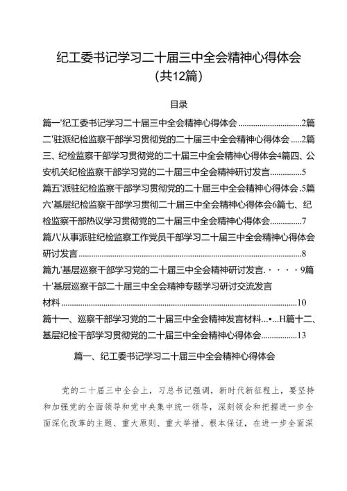纪工委书记学习二十届三中全会精神心得体会12篇（精选）.docx