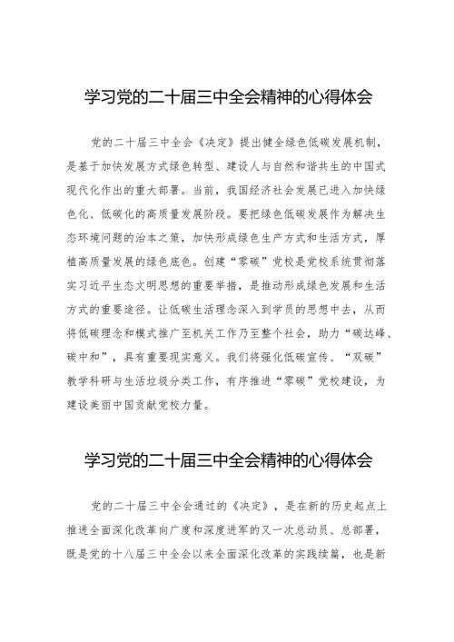 党员学习贯彻党的二十届三中全会精神心得体会学习感悟36篇.docx