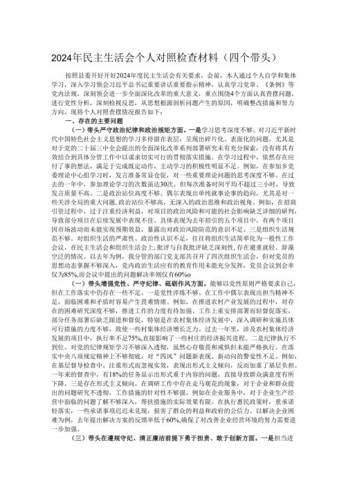 2024年民主生活会个人对照检查材料（四个带头）.docx