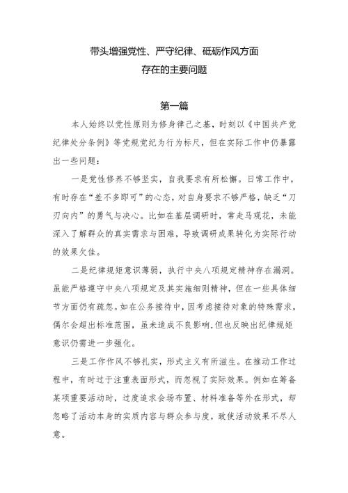 带头增强党性、严守纪律、砥砺作风方面存在的主要问题10篇.docx
