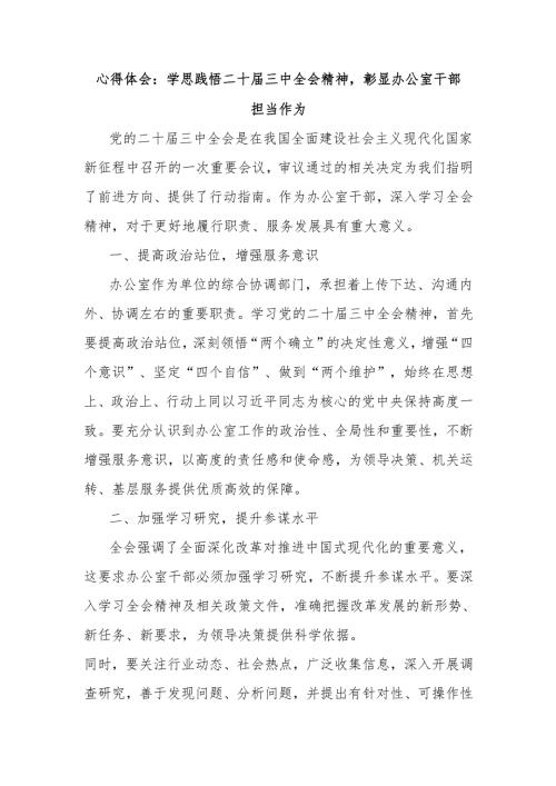 心得体会：学思践悟二十届三中全会精神彰显办公室干部担当作为.docx