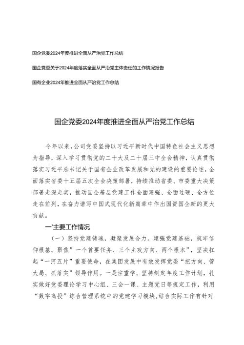 3篇 国企党委关于2024年度落实全面从严治党主体责任的工作情况总结报告.docx