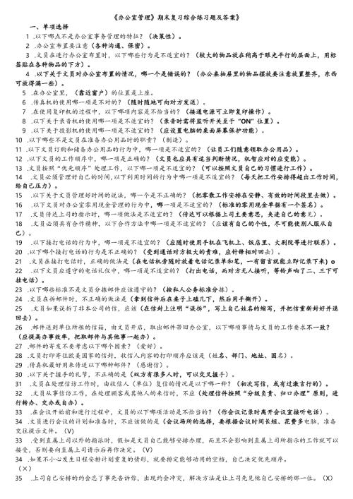 《办公室管理》期末复习综合练习题及答案.docx