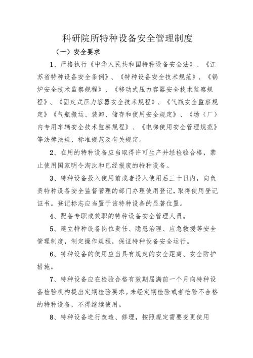 2025科研院所特种设备安全管理制度.docx