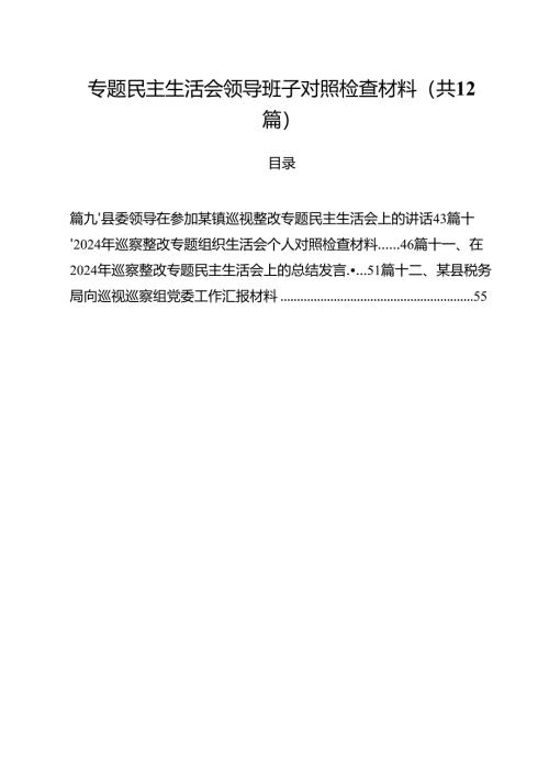 专题民主生活会领导班子对照检查材料12篇（最新版）.docx