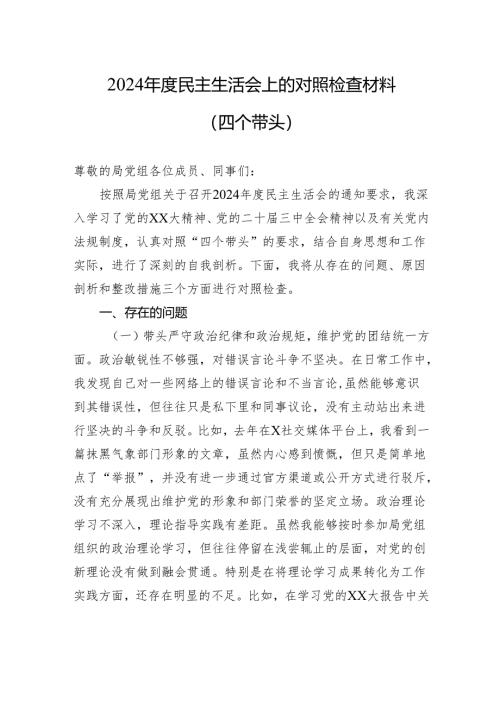 2024年度民主生活会上的对照检查材料（四个带头）.docx
