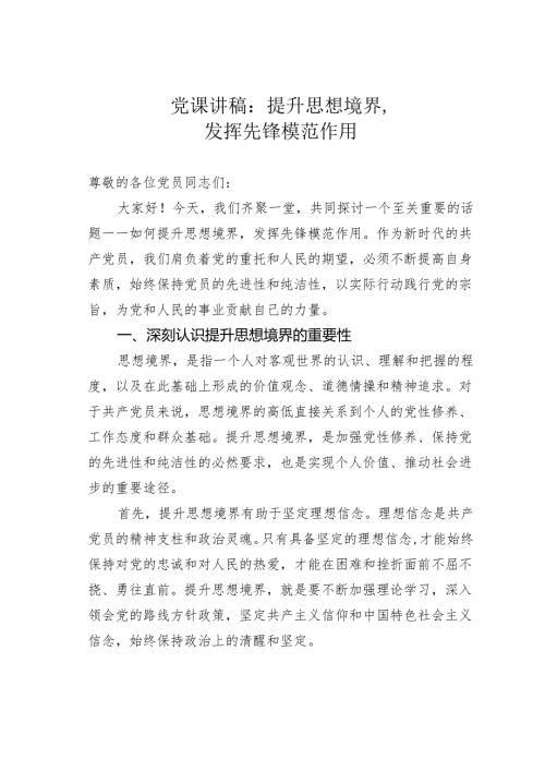 党课讲稿：提升思想境界发挥先锋模范作用.docx