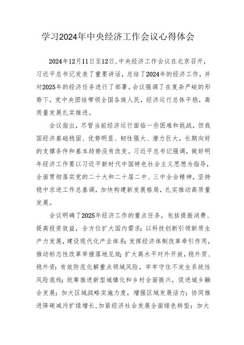学习2024年中央经济工作会议心得体会 汇编8份.docx