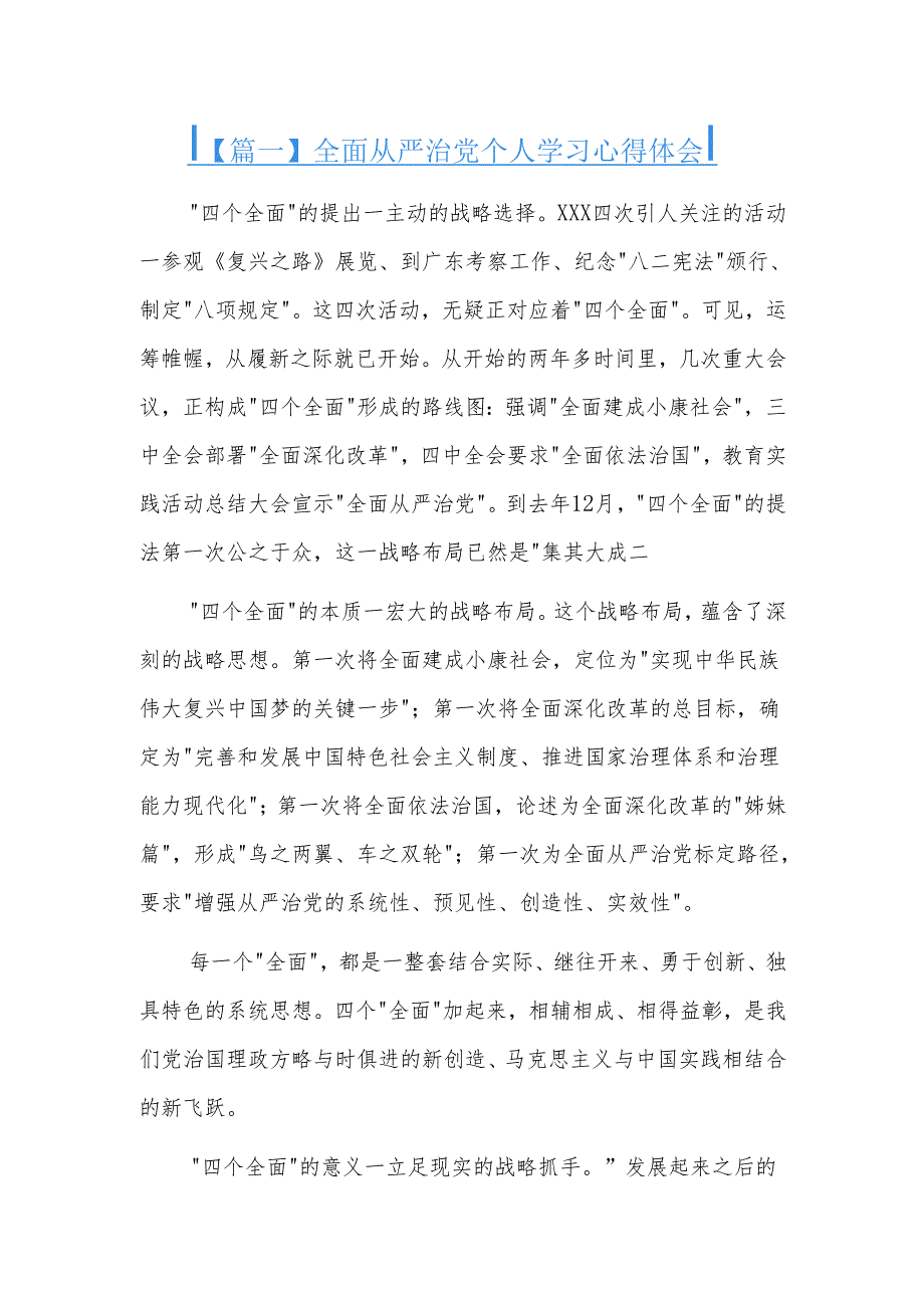 全面从严治党个人学习心得体会三篇.docx_第1页