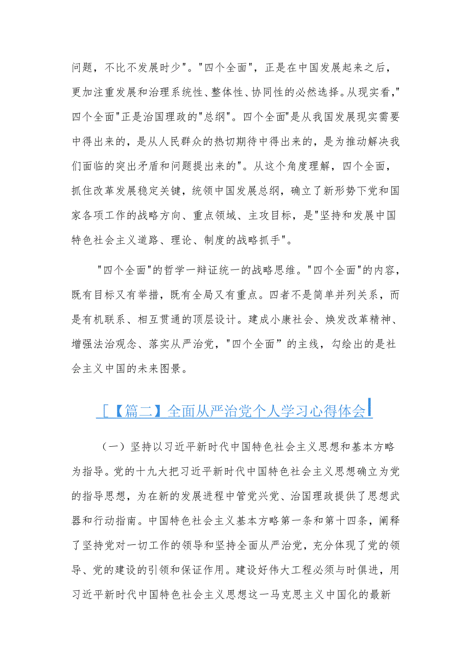 全面从严治党个人学习心得体会三篇.docx_第2页