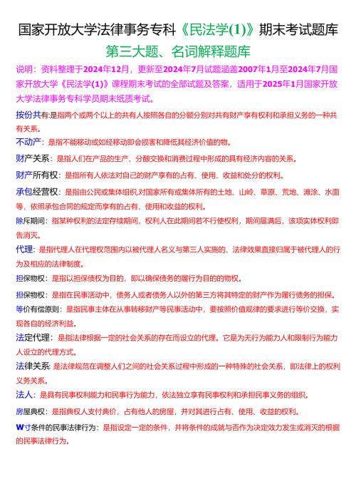 [2025版]国家开放大学法律事务专科《民法学》期末考试第三大题名词解释题库.docx