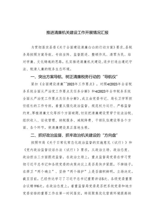 推进清廉机关建设工作开展情况汇报8篇（最新版）.docx