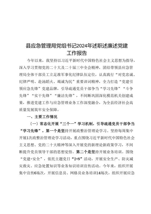 县应急管理局党组书记2024年述职述廉述党建工作报告.docx