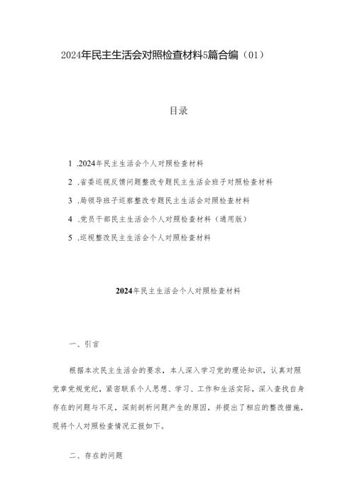2024年民主生活会对照检查材料5篇合编（01）.docx
