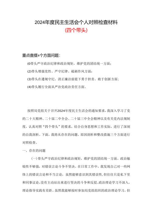 2024“四个带头”民主生活会对照剖析材料（共六篇）.docx