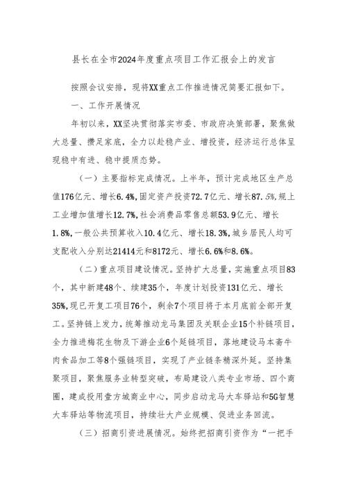 县长在全市2024年度重点项目工作汇报会上的发言.docx