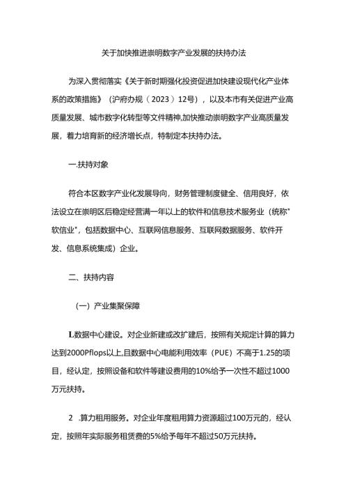 关于加快推进崇明数字产业发展的扶持办法.docx