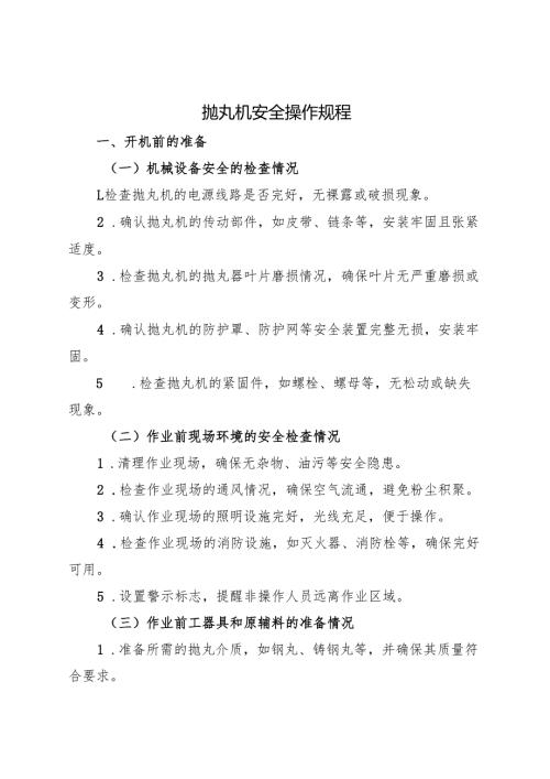 2025版《抛丸机安全操作规程》.docx