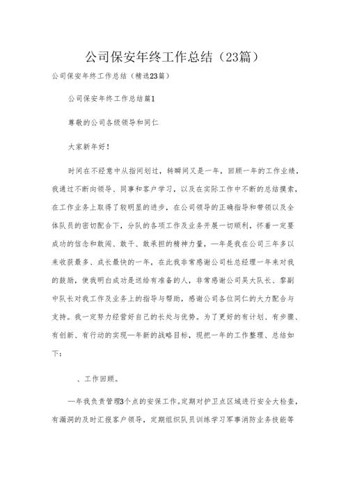 公司保安年终工作总结（23篇）.docx