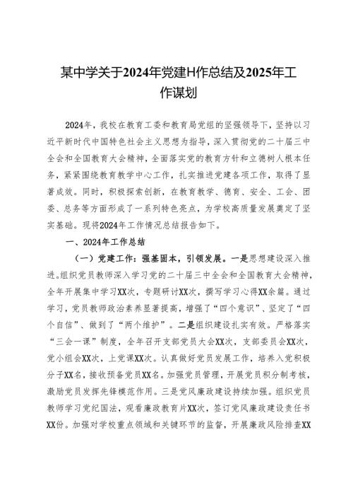 某中学关于2024年党建工作总结及2025年工作谋划.docx