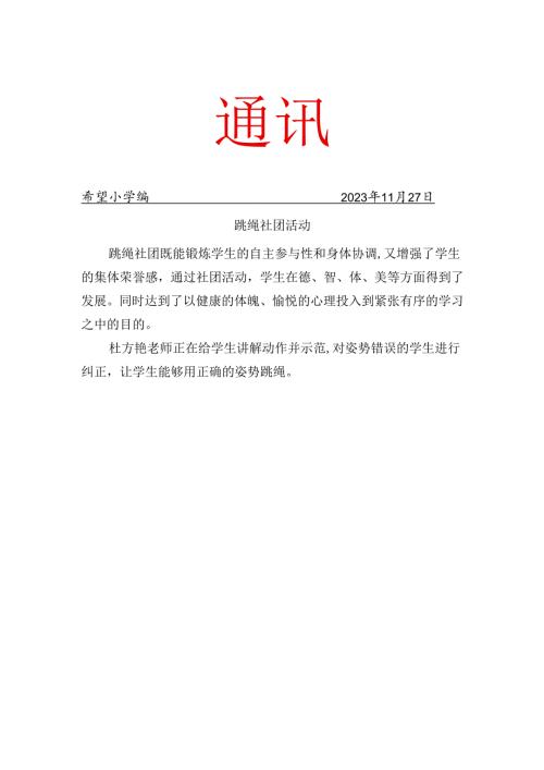 跳绳社团11月份的简报.docx