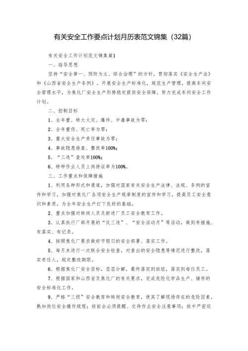有关安全工作要点计划月历表范文锦集（32篇）.docx