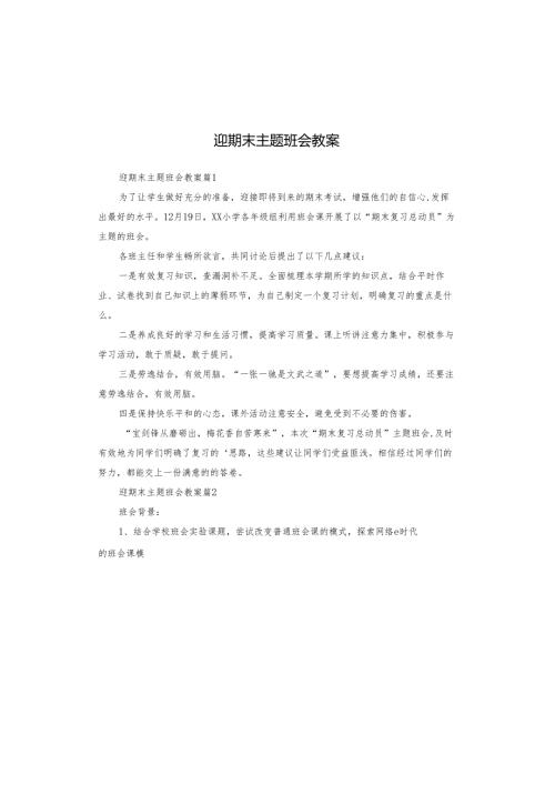 迎期末主题班会教案.docx