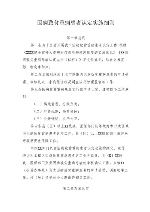 因病致贫重病患者认定实施细则.docx
