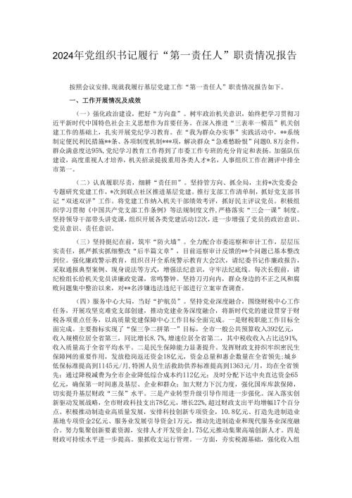 2024年党组织书记履行“第一责任人”职责情况报告.docx