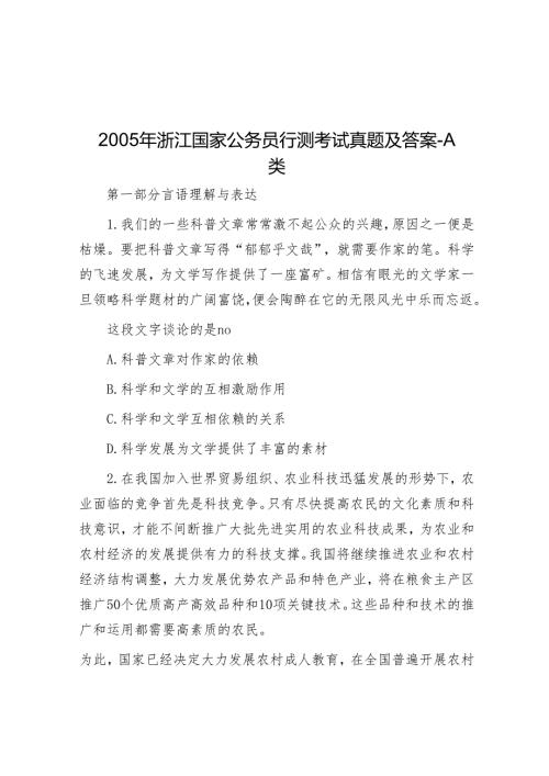 2005年浙江国家公务员行测考试真题及答案-A类.docx