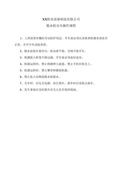 XX机电设备制造有限公司脱水机安全操作规程（2012年）.docx