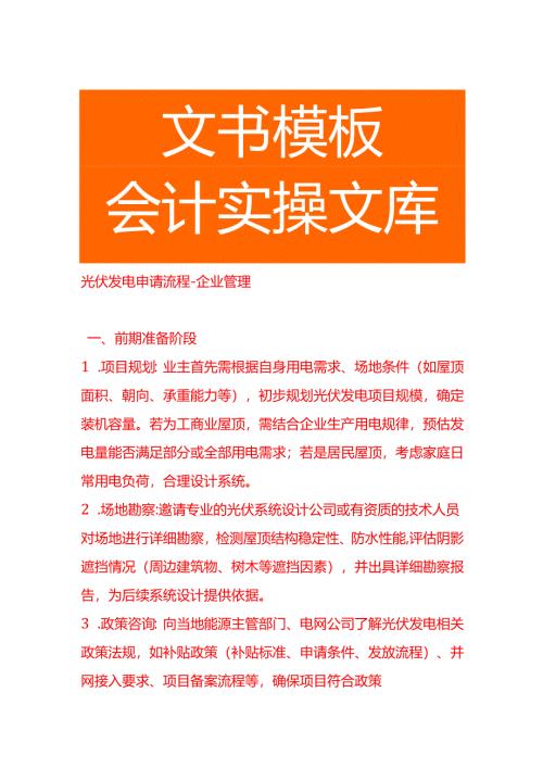 光伏发电申请流程-企业管理.docx