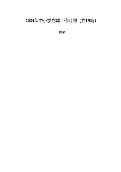 2024年中小学党建工作计划15篇（精选）.docx