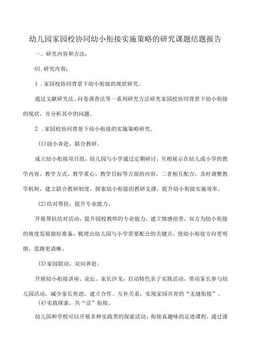幼儿园家园校协同幼小衔接实施策略的研究课题结题报告.docx