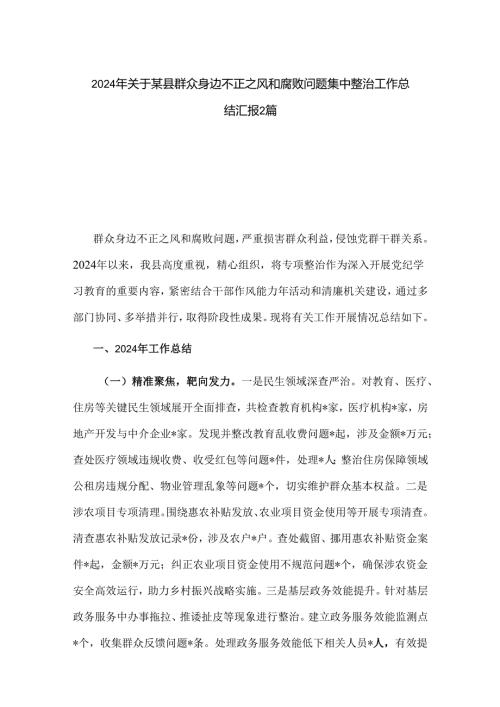 2024年关于某县群众身边不正之风和腐败问题集中整治工作总结汇报2篇.docx