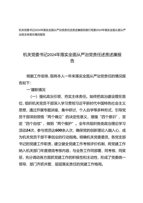 机关党委书记2024年落实全面从严治党责任述责述廉报告+银行党委落实全面从面从严治党主体责任情况报告.docx