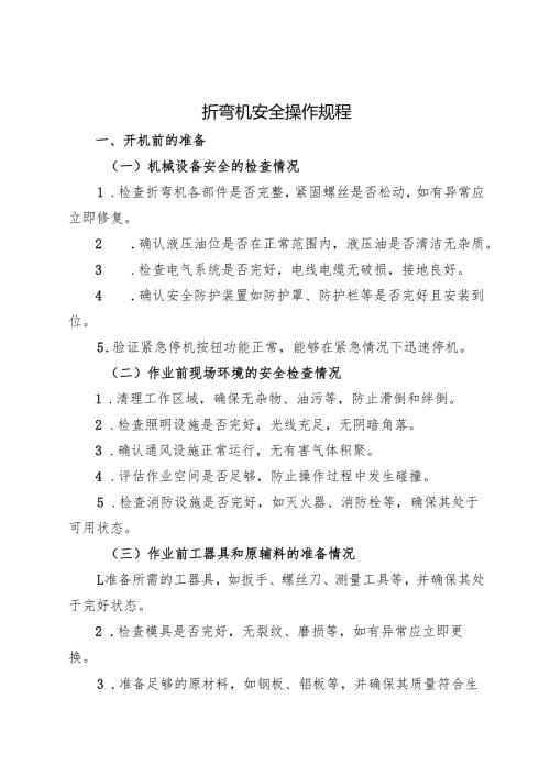 2025年《折弯机安全操作规程》修订版.docx