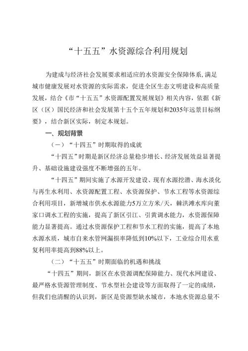 “十五五”水资源综合利用规划.docx