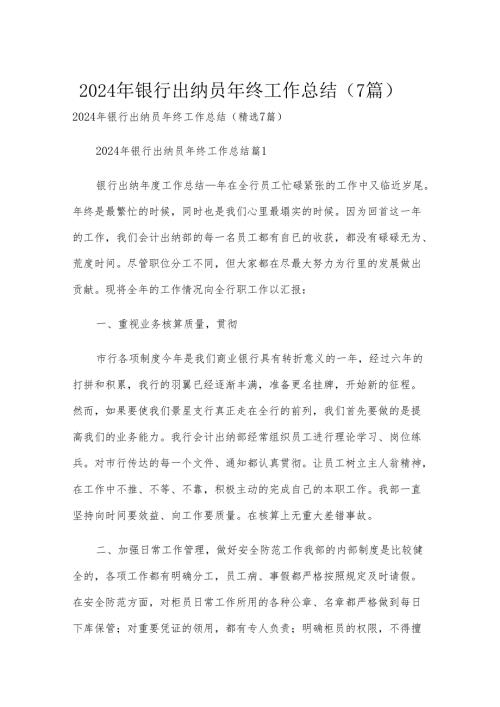 2024年银行出纳员年终工作总结（7篇）.docx